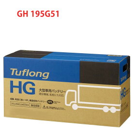 195G51 エナジーウィズ （ 昭和電工 ） 日本製　国産 HGA195G519B トラック 大型 車 バッテリー トラック 2年保証 タフロング HG-II 互換 195G51 160G51 165G51 185G51 Tuflong 送料無料