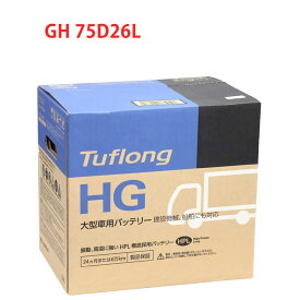 75D26L エナジーウィズ（ 昭和電工 ） 日本製　国産 HGA75D26L9B 自動車 車 バッテリー トラック 2年保証 タフロング HG-II 互換 55D26L 65D26L Tuflong 送料無料