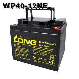 WP40-12NE LONGバッテリー ロング 制御弁式鉛蓄電池 セニアカー UPS用等 送料無料