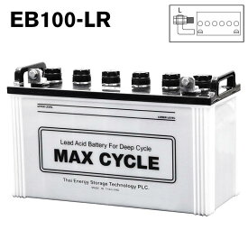 EB100-LR ボルトナット 端子 MAX CYCLE ディープサイクル バッテリー 蓄電池 非常用電源 太陽光 ソーラー 高所作業車 フォークリフト 純正 送料無料 あす楽