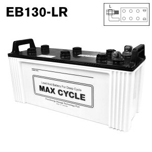 EB130 LR ボルトナット 端子 MAX CYCLE マックス ディープサイクル バッテリー 蓄電池 非常用電源 太陽光 ソーラー 高所作業車 フォークリフト 純正 送料無料