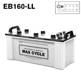 EB160-LL ボルトナット 端子 MAX CYCLE ディープサイクル バッテリー 蓄電池 純正 送料無料