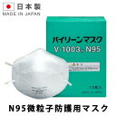 ポイント10倍 N95 マスク 日本製 医療用 規格 業務用 バイリーン V-1003N 感染防止 BFE99.9％以上 10枚入り 送料無料