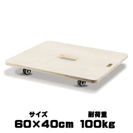 木製 台車 60×40cm 耐荷重100Kg ベアリングタイヤ ベアリング 式 タイヤ 軽量3.3Kg 自在キャスター 平台車 作業板 木製台車 作業台車 板台車 軽量 作業 引越し 運搬学校 病院 レストラン 家庭 オフィス 工場 にオススメ！