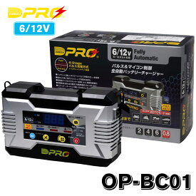 オメガプロ OP-BC01 バッテリー充電器 DC6/12V マイコン制御 全自動パルス充電器 バッテリーチャージャー アイドリングストップ車 ハイブリッド車 対応 送料無料