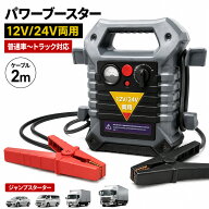 【ランキング受賞！】 ジャンプスターター パワーブースター 12V 24V 両用 大型車両 鉛バッテリー ジャン…