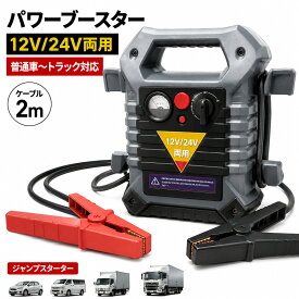 【ランキング受賞！】 ジャンプスターター パワーブースター 12V 24V 両用 大型車両 鉛バッテリー ジャンパー ジャンプブースター エンジンスターター スタートブースター ポータブル パワーパック スターティングパック トラック 緊急 用 送料無料