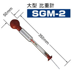 デンゲン DENGEN 比重計 吸込式 スポイド スポイト バッテリー用 大型比重計 SGM-2