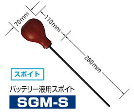 デンゲン DENGEN バッテリー液 用 大型 スポイド スポイト 28cm×7cm SGM-S