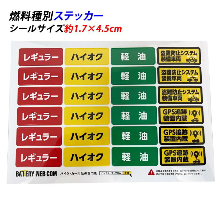楽天市場 レギュラー ハイオク ガソリン 軽油 燃料 種別 給油 ディーゼル 車 入れ間違い 盗難 防止 対策 シール ステッカー 油分に強い材質 約縦1 7cm 横4 5cm 耐久性 防水 送料無料 1000円 ポッキリ バッテリーウェブコム楽天市場店