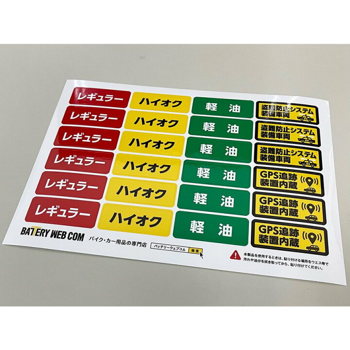 楽天市場 レギュラー ハイオク ガソリン 軽油 燃料 種別 給油 ディーゼル 車 入れ間違い 盗難 防止 対策 シール ステッカー 油分に強い材質 約縦1 7cm 横4 5cm 耐久性 防水 送料無料 1000円 ポッキリ バッテリーウェブコム楽天市場店