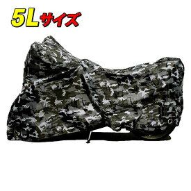 バイクカバー 迷彩 5Lサイズ 大型バイク ビッグスクーター OSS 大阪繊維資材 カモフラージュ 撥水 鍵穴付き 風飛び防止 CB1100 NC750X XJR1300 Ninja1000 フォルツァ
