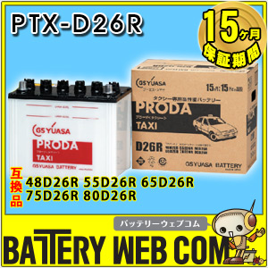 D26R タクシー 自動車 バッテリー GS ユアサ PRODA TAXI PTX-D26R / 55D26L / 65D26L / 75D26L / 80D26L 互換 送料無料 バッテリー本体