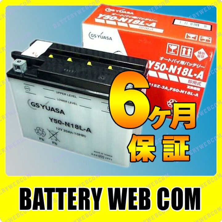 楽天市場】Y50-N18L-A GS ユアサ 【開放式】 バイク 用 バッテリー 純正 正規品 GS YUASA Y50ーN18LーA 送料無料 : バッテリーウェブコム楽天市場店 楽天市場】Y50-N18L-A GS ユアサ 【開放式】 バイク 用 バッテリー 純正 正規品 GS YUASA Y50ーN18LーA 送料無料 : バッテリーウェブコム楽天市場店