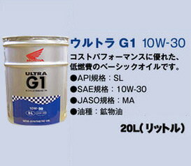 楽天市場 Honda オイル ウルトラ G1 10w 30 l 鉱物油 ホンダ バイク オートバイ 単車 オイル 送料無料 バッテリーウェブコム楽天市場店