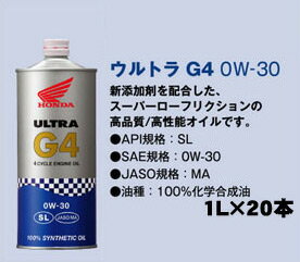楽天市場 Honda オイル ウルトラ G4 0w 30 1l 本入り 100 化学合成油 ホンダ バイク オートバイ 単車 オイル 送料無料 バッテリーウェブコム楽天市場店