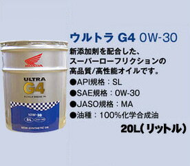 楽天市場 Honda オイル ウルトラ G4 0w 30 l 100 化学合成油 ホンダ バイク オートバイ 単車 オイル 送料無料 バッテリーウェブコム楽天市場店