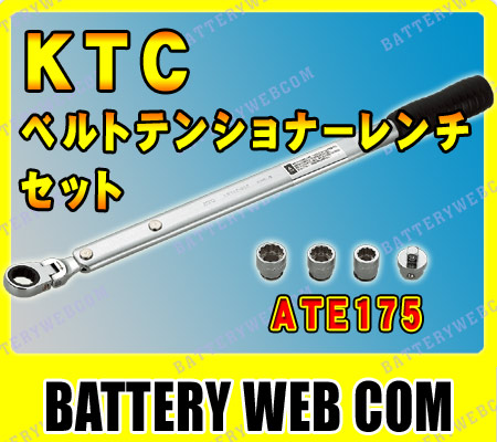楽天市場】KTC 自動車専用工具 ベルトテンショナーレンチセット ATE175