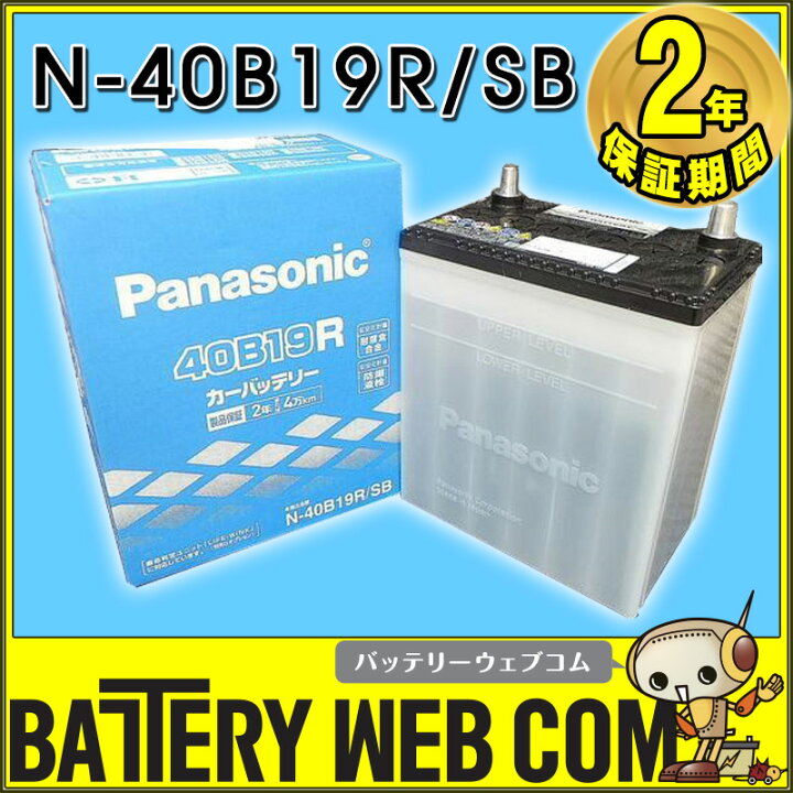 楽天市場】40B19R パナソニック SB バッテリー 自動車 用 バッテリー 2年保証 車 Panasonic 40B19RSB 34B19R 38B19R 互換 送料無料 : バッテリーウェブコム楽天市場店 楽天市場】40B19R パナソニック SB バッテリー 自動車 用 バッテリー 2年保証 車 Panasonic 40B19RSB 34B19R 38B19R 互換 送料無料 : バッテリーウェブコム楽天市場店