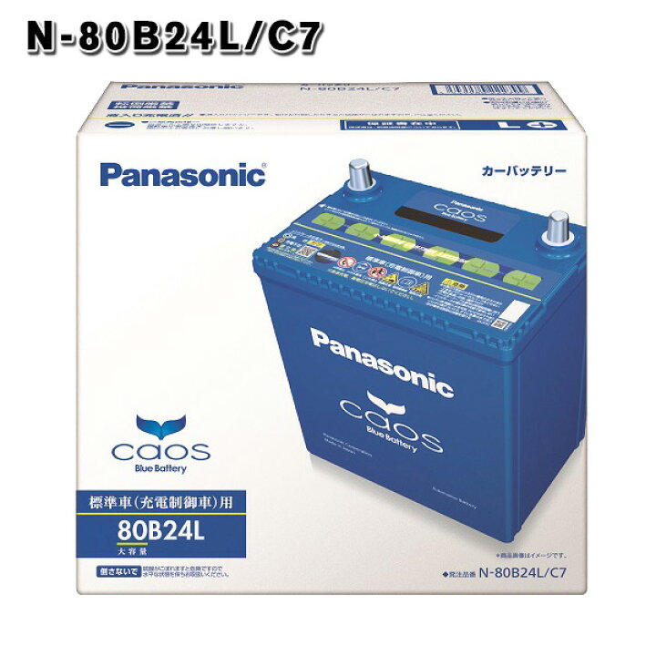 楽天市場 80b24l パナソニック カオス 充電制御車 バッテリー 自動車 3年保証 Panasonic Caos N 80b24l C7 車 互換 46b24l 50b24l 55b24l 60b24l 65b24l 75b24l 送料無料 バッテリーウェブコム楽天市場店