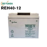 REH40-12 GS ユアサ 小形制御弁式鉛蓄電池 ジーエスユアサ REHシリーズ バッテリー 12V / UPS / 無停電電…
