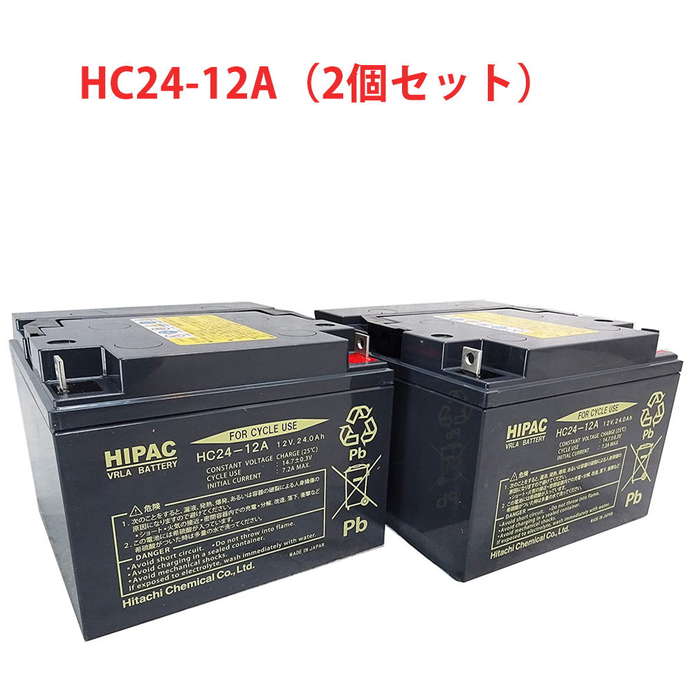 HC24-12A 日本製 国産 2個セット エナジーウィズ （ 昭和電工 ）  小型制御弁式鉛蓄電池 HCシリーズ バッテリー UPS 無停電電源 電動車椅子 無人搬送車 ソーラーシステム  HC24ー12A 送料無料