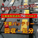 【 ポイント5倍 2020/4/9 20時〜2020/4/16 2時 】 不要バッテリー回収サービス 廃棄バッテリー 回収 チケット 【宅配運送費＋廃棄処分費用...