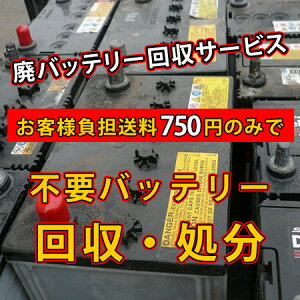 不要バッテリー回収サービス 廃棄バッテリー 回収 チケット 【宅配運送費+廃棄処分費用込み】