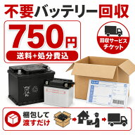 【ランキング受賞！】不要バッテリー回収サービス 廃棄バッテリー 回収 チケット 【宅配運送費＋廃棄処分…