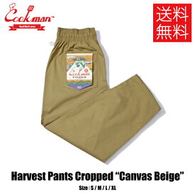 【送料無料】COOKMAN クックマン Harvest Pants Chef Pants ハーベストパンツ シェフパンツ Cropped Canvas Beige クロップド キャンバス ベージュ イージーパンツ メンズ レディース 男女兼用 カジュアル