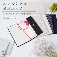 【ロングセラー】ふくさ 日本製 袱紗 マグネットホック ご祝儀袋 高品質 織生地 おしゃれ マグネット付き…