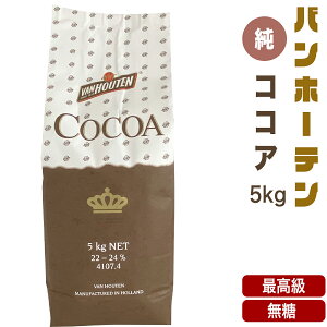 oz[e RRApE_[ 5kg RRA  p e ٗp yRRAz  ÂȂ  VAN HOUTEN @z[e VH  COCOA ō sARRA N _CGbg 