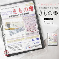 きもの番 備長炭シート 着物 帯 保管 防カビ 除湿 1袋 2シート入り 着物 浴衣 湿気対策 除湿シート 脱臭 …