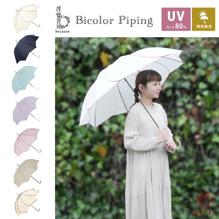 楽天市場】【人気商品】花びら 傘 バイカラーパイピング ロング 晴雨 