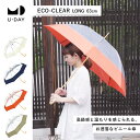 エコクリア プレーンカラー 雨傘 ビニール傘 長傘 クリア傘 バイカラー 木製 ウッド素材 ECO CLEAR ブランド ロゴ入り おしゃれ ユニセックス 男女兼用 レディース メンズ 大きめ 軽量 親骨63cm 丈夫 エコ 通勤 通学 リペット サスティナブル ビコーズ/ユーデイ【U-DAY】