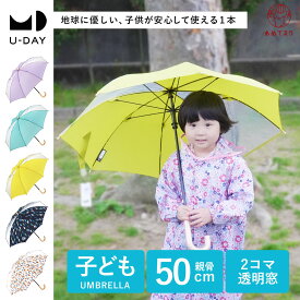 リペット キッズ 子ども 傘 雨傘 長傘 ロング 丈夫 子供用 ブランド ロゴネーム入 かわいい おしゃれ ネイチャーカラー ユニセックス 女の子 男の子 軽量 親骨50cm 透明窓 窓あり 安全 男女兼用 通学 通園 入学 保育園 幼稚園 小学校 サスティナブル エコ ビコーズ【U-DAY】