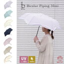 【人気商品】バイカラーパイピング ミニ 花びら 折りたたみ傘 晴雨兼用 雨傘 日傘 UVカット 通勤 通学 ギフト 傘 2way 日よけ 折り畳み 花の形 カラーパイピング おしゃれ レディース 梅雨 かわいい 通年用 グレージュ ブルー ホワイト パープル ビコーズ 紫外線遮蔽率80%