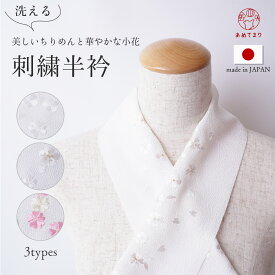刺繍半衿 ちりめん 半衿 日本製 刺繍衿 礼装 洗える ポリエステル 白金 色 袷 通年 大人 レディース 振袖 成人式 結婚式 留袖 訪問着 付下 フォーマル 半襟 刺繍 長襦袢 上品 菊 桜 梅 白 ピンク 華やか おしゃれ オシャレ かわいい 交織 白 全3タイプ 送料無料