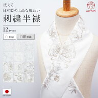 ＼価格見直し／ 刺繍半衿 フォーマル 半襟 礼装 日本製 塩瀬 洗える 刺繍衿 礼装 袷 通年【白白 白銀】大…