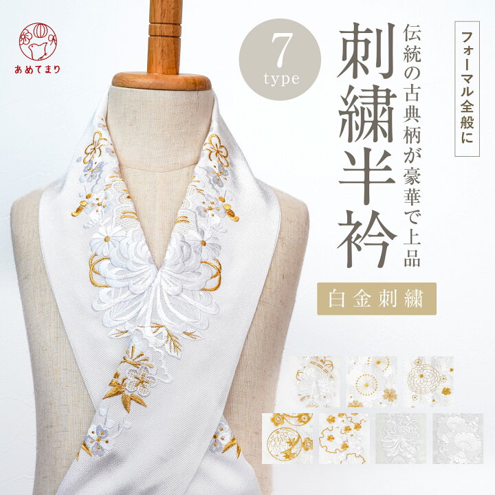 楽天市場】＼豪華＆上品／ 刺繍半衿 白金 白白 半衿 刺繍衿 全7種 礼装 