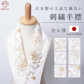 ＼価格見直し／ 刺繍半衿 白金 半襟 衿 塩瀬 全6種 日本製 刺繍衿 礼装 袷 通年 大人 レディース 振袖 成人式 結婚式 留袖 夏 訪問着 付下 フォーマル 刺繍 長襦袢 上品 菊 桜 梅 宝尽くし 華やか 衿 襟 おしゃれ オシャレ かわいい 洗える 交織 白 送料無料