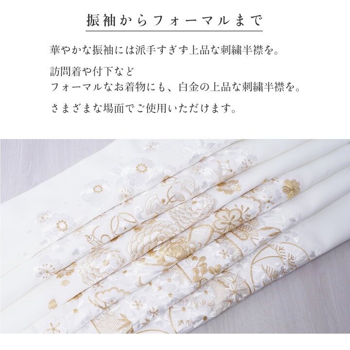 楽天市場】再入荷！ 刺繍半衿 白金 塩瀬 全6種 日本製 礼装 袷 通年 