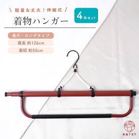 【4本セット】着物ハンガー ロング 帯掛け付き 4箱（1箱1本入）帯掛け固定タイプ 最長126cm コンパクト 衣紋掛け 折りたたみ式 三段階伸縮式 長尺 礼装 おしゃれ 性別なし 洗濯 陰干し 通年用 人気商品 和装ハンガー 着物用 スチールフック あづま姿 送料無料