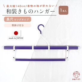 【長尺タイプ】着物ハンガー 帯掛け付き ロング 長尺 日本製 最長140cm 1本入 帯掛け固定タイプ コンパクト 衣紋掛け 三段階伸縮式 国産 礼装 おしゃれ 性別なし 洗濯 陰干し 通年用 人気商品 和装ハンガー 着物用 軽量 あづま姿 送料無料