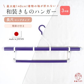 【3本セット】着物ハンガー 帯掛け付き ロング 長尺 日本製 3本入 (1箱1本入) 最長140cm 帯掛け固定タイプ コンパクト 衣紋掛け 三段階伸縮式 国産 礼装 おしゃれ 性別なし 洗濯 陰干し 通年用 人気商品 和装ハンガー 着物用 軽量 有平 送料無料