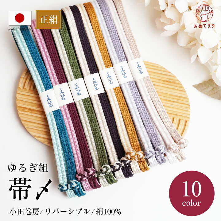 楽天市場】【再入荷】帯〆 日本製 ゆるぎ組 正絹 小田巻房 冠組 ゆるぎ 