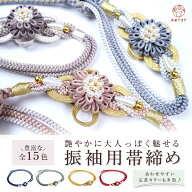 ＼大人気／ 帯締め 振袖用 成人式 パール 古典調 全15色 帯〆 帯紐 組紐 丸組 重ね菊 花がざり 帯飾り 飾…