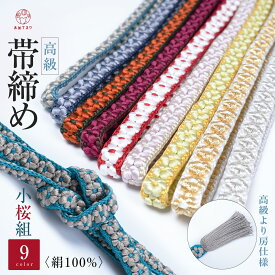 【新作】帯締め 正絹 帯〆 丸台 小桜組 より房 両面 リバーシブル 金糸入 銀糸入 通年用 絹100% 手組 全9色 高級 プレミアム 女性 礼装 カジュアル セミフォーマル フォーマル 振袖 留袖 和装 小紋 色無地 訪問着 紬 浴衣和装小物 差し色 組紐 帯紐