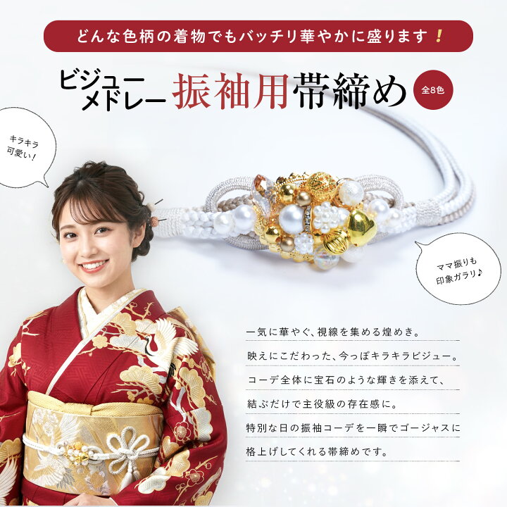楽天市場】＼新作／ 帯締め 振袖用 成人式 ビジュー パール 宝石 