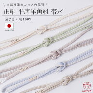 【待望の再入荷】帯〆 正絹 日本製 合わせやすい 淡色 平唐洋角組 ゆるぎ 冠組のような帯〆 絹なり レデ…
